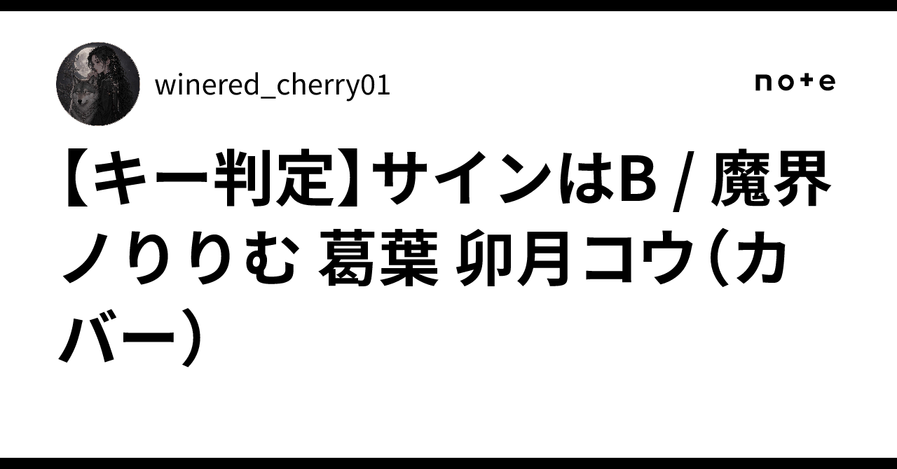 サインはB りりむ Lサイズ キー判定】サインはB / 魔界ノりりむ 葛葉 卯月コウ（カバー