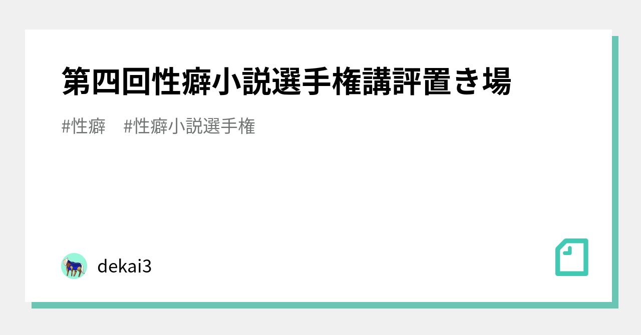 第四回性癖小説選手権講評置き場｜dekai3