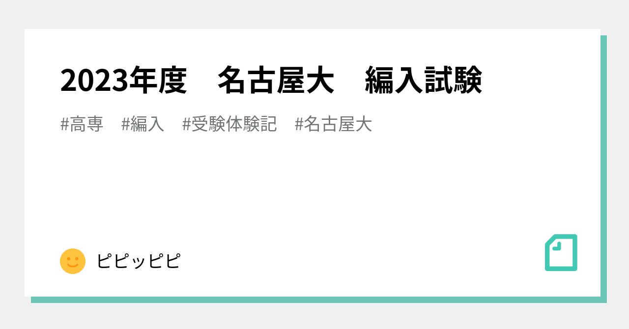 2023年度 名古屋大 編入試験｜ピピッピピ