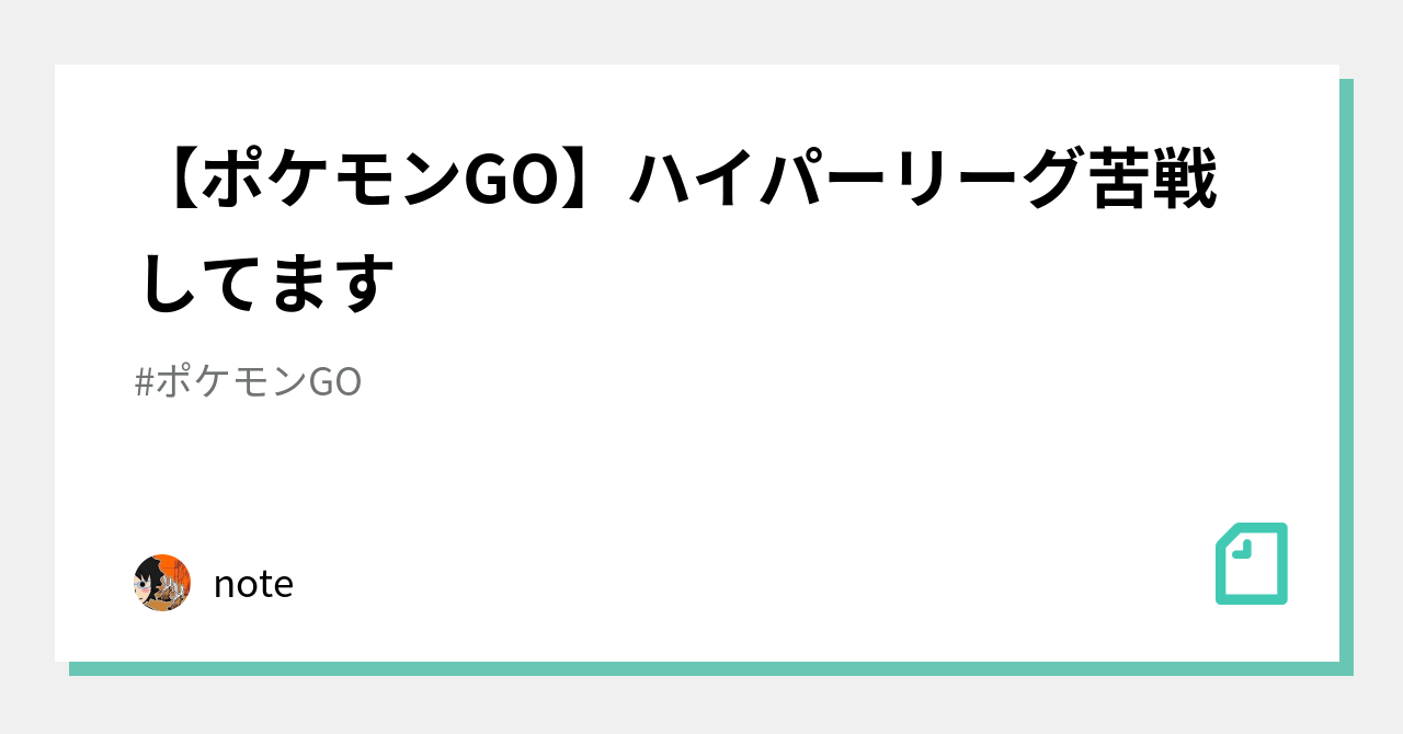 ポケモンgo ハイパーリーグ苦戦してます Note Note