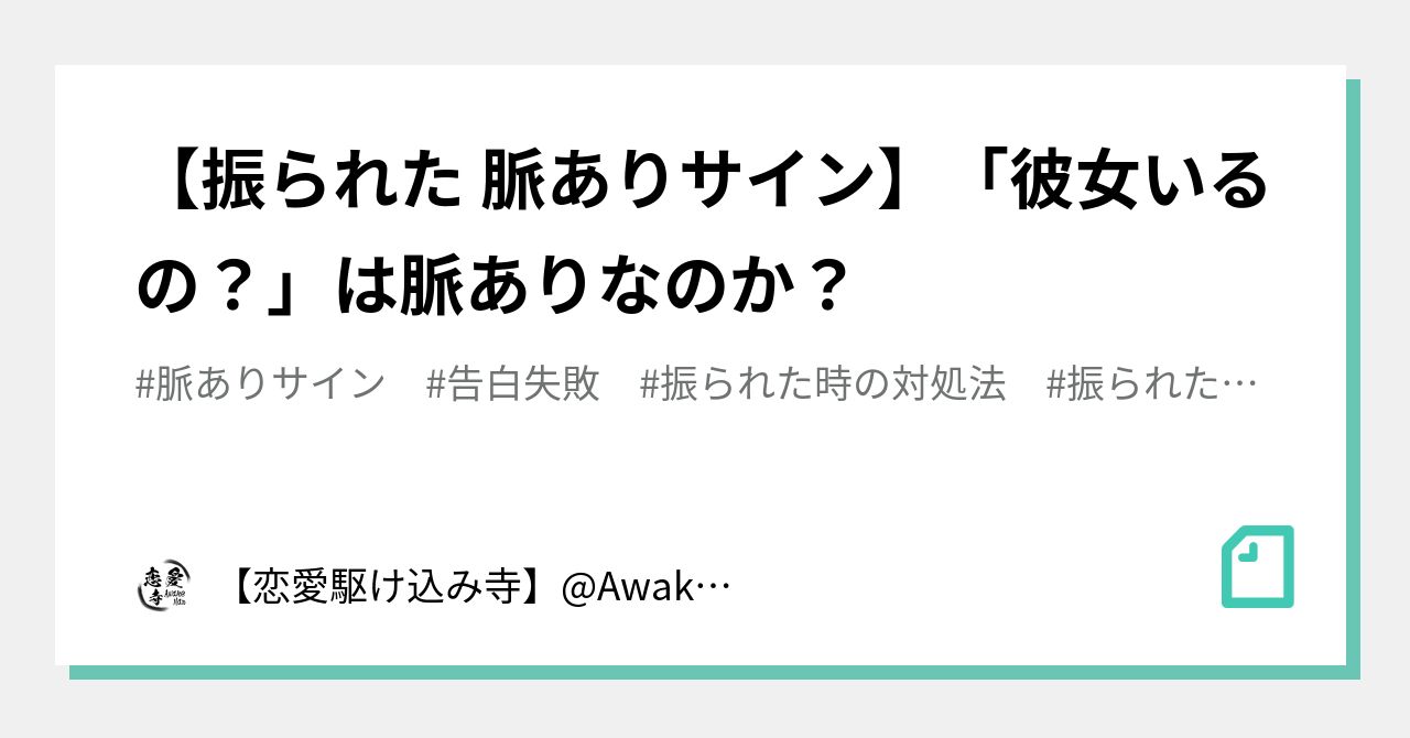 振られた 脈ありサイン 彼女いるの は脈ありなのか 恋愛駆け込み寺 Awake Man Note