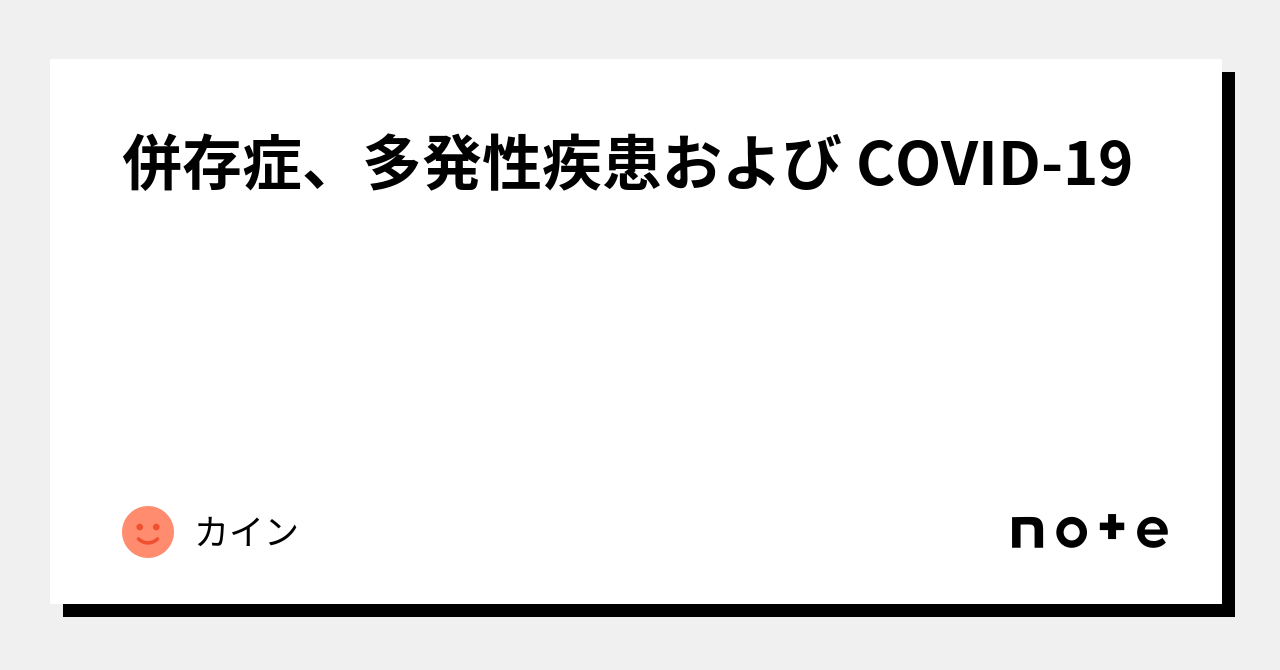 併存疾患