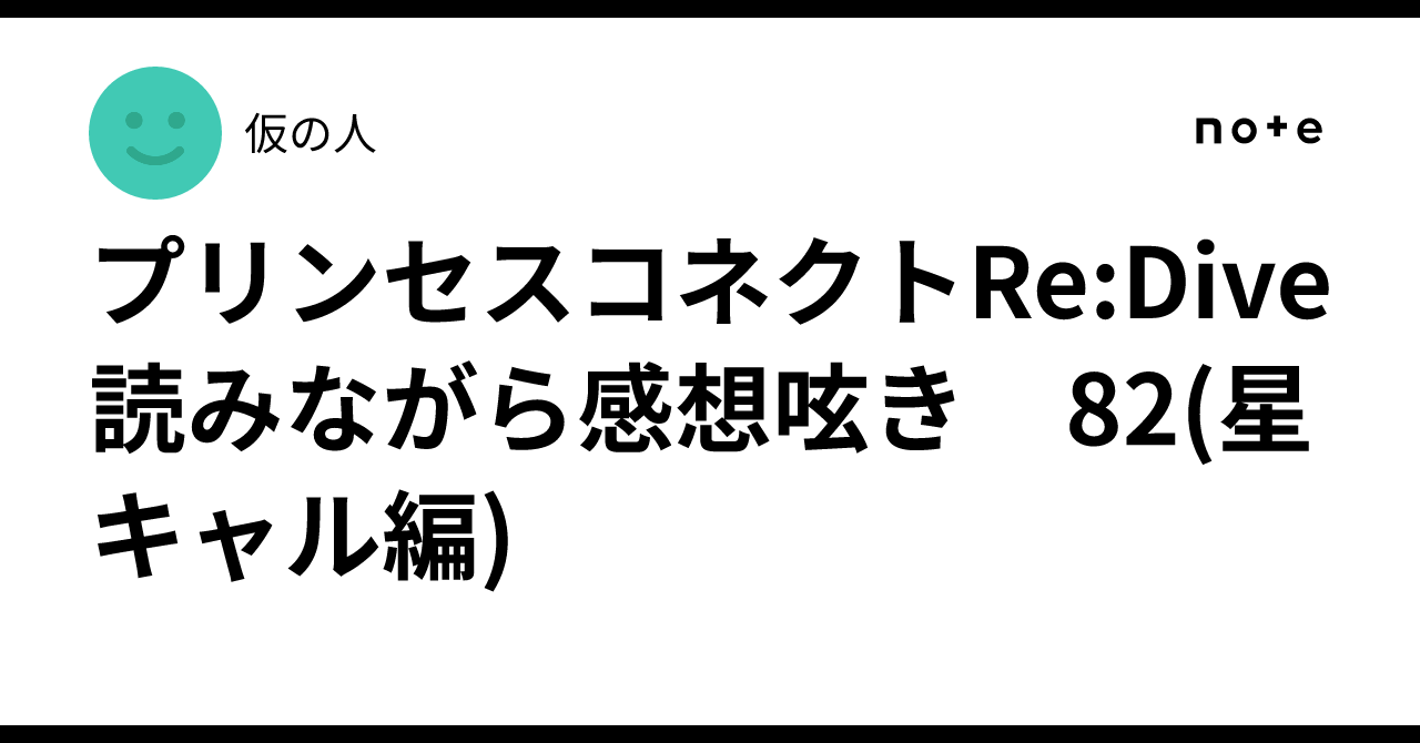 プリンセスコネクトRe:Dive 読みながら感想呟き　82(星キャル編)