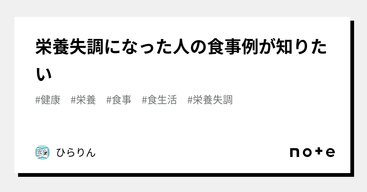 栄養失調になった人の食事例が知りたい｜ひらりん