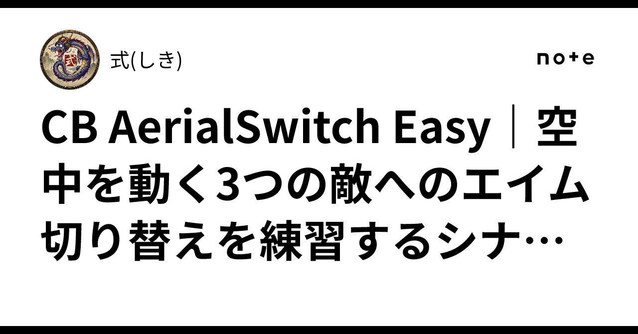 CB AerialSwitch Easy｜空中を動く3つの敵へのエイム切り替えを練習するシナリオ