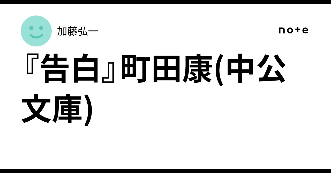 告白』町田康(中公文庫)｜加藤弘一