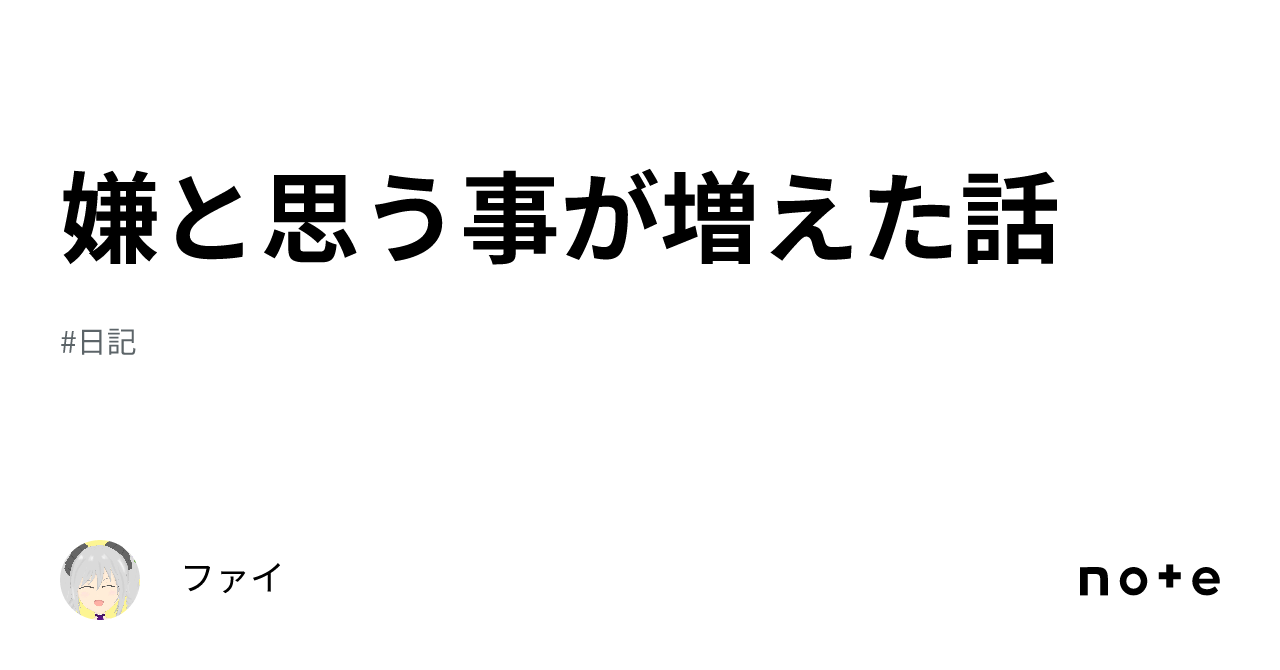嫌と思う事が増えた話｜ファイ