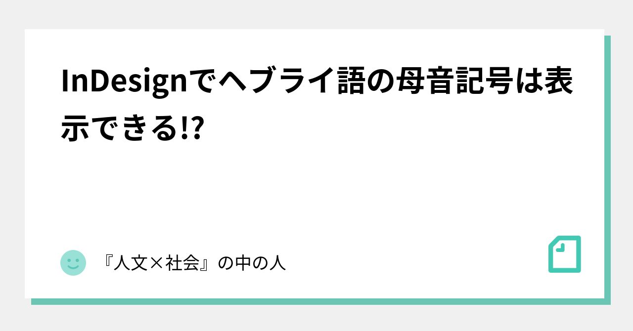 Indesignでヘブライ語の母音記号は表示できる 人文 社会 の中の人 Note