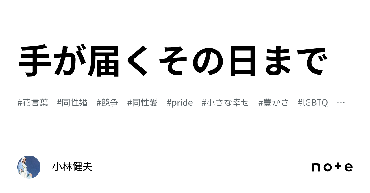 手が届くその日まで|小林健夫