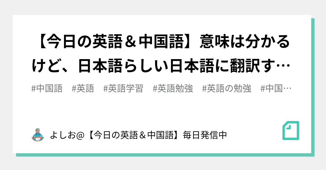 【今日の英語&中国語】意味は分かるけど、日本語らしい日本語に翻訳するのは難しいです。 / I understand that meaning ...