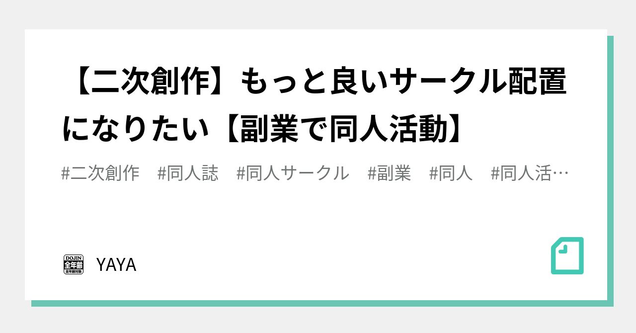 二次創作 もっと良いサークル配置になりたい 副業で同人活動 Yaya Note
