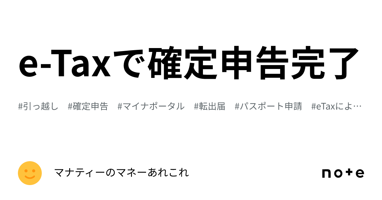 E Taxで確定申告完了｜マナティーのマネーあれこれ