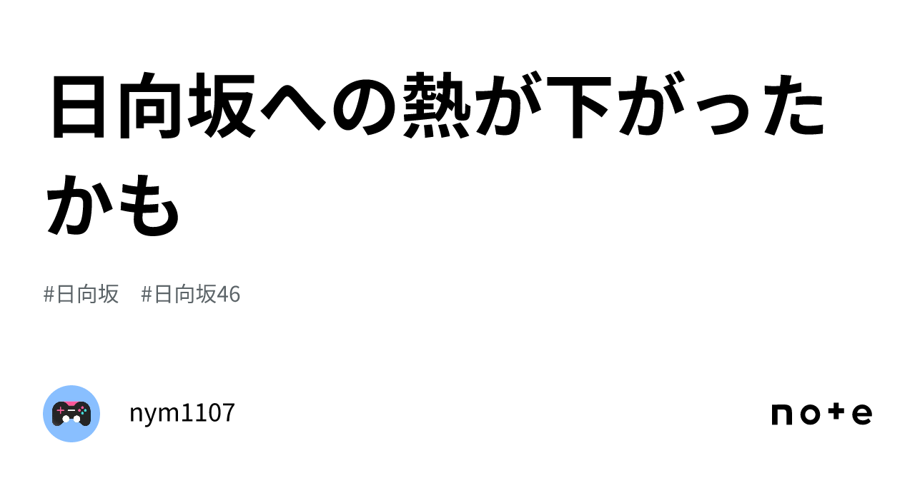 日向坂への熱が下がったかも｜nym1107