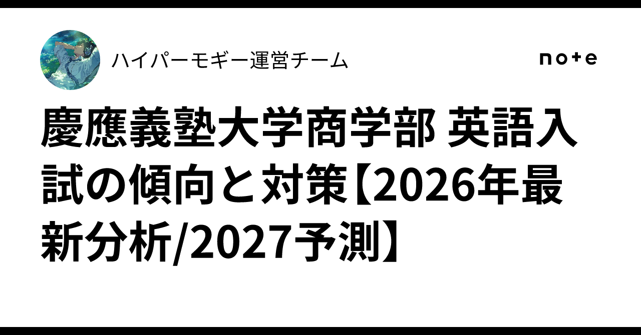慶應義塾大学商学部 英語入試の傾向と対策【2026年最新分析/2027予測