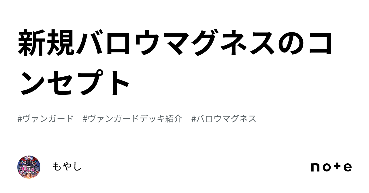 新規バロウマグネスのコンセプト|もやし 新規バロウマグネスのコンセプト|もやし