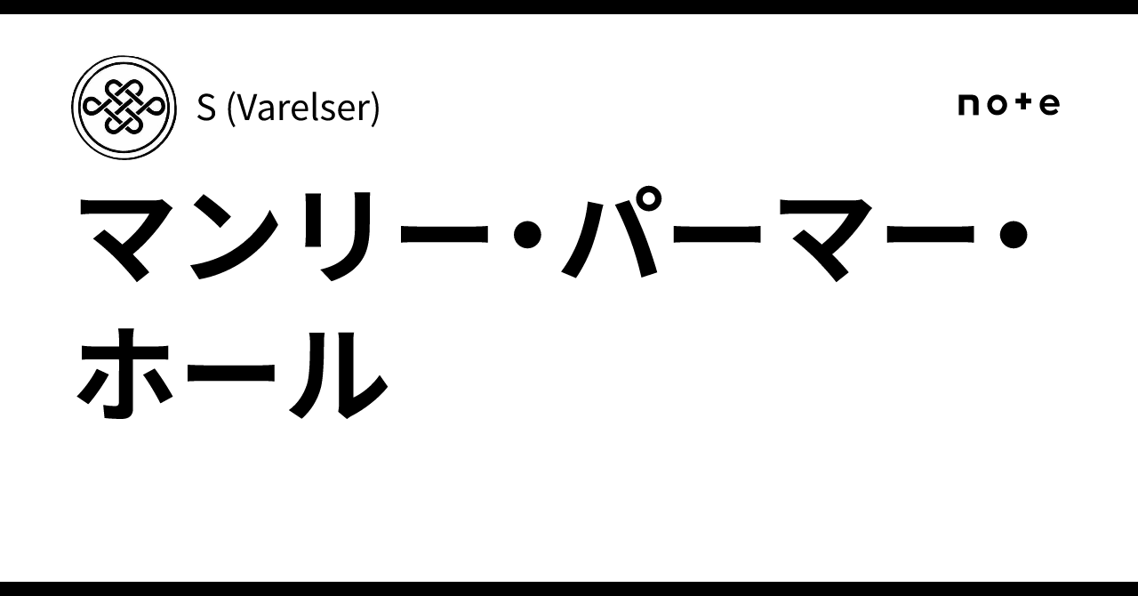 マンリー・パーマー・ホール｜S (Varelser)