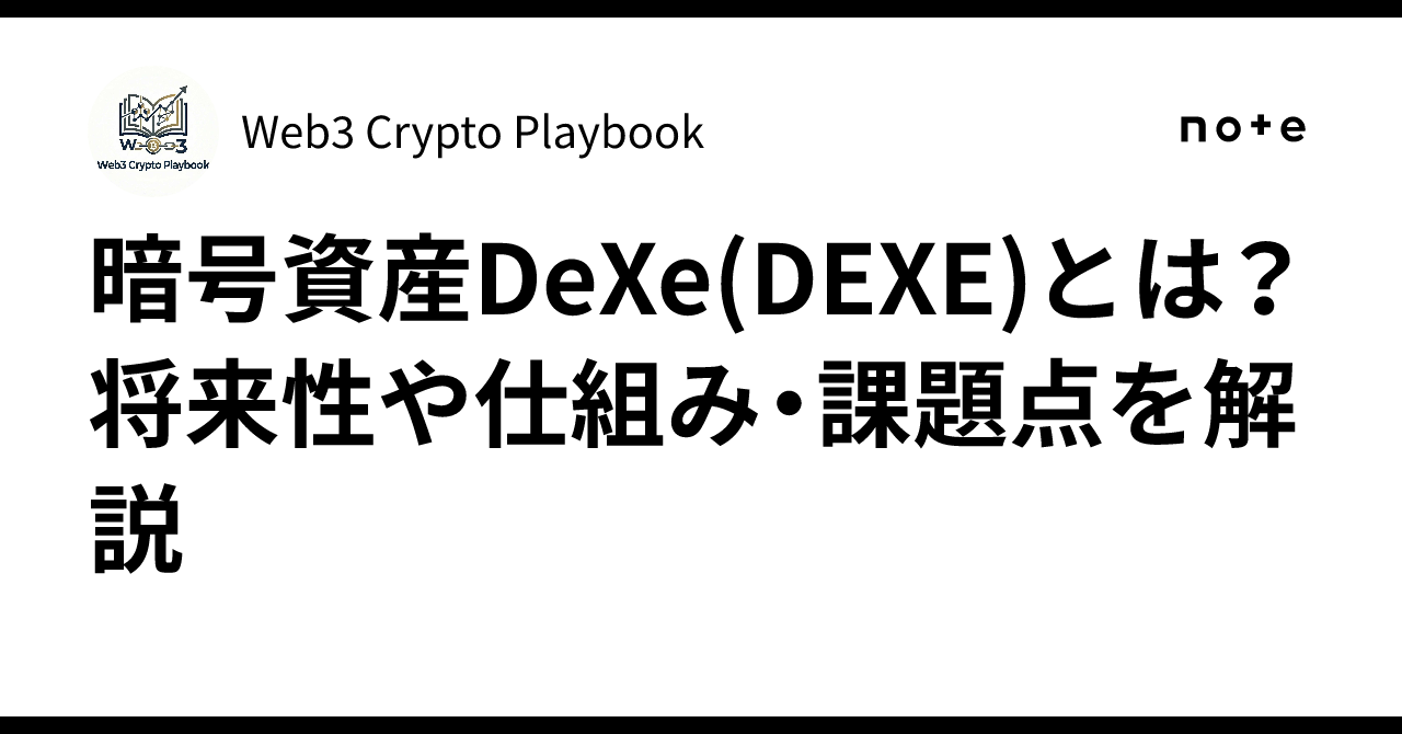 暗号資産DeXe(DEXE)とは？将来性や仕組み・課題点を解説｜Web3 Crypto Playbook