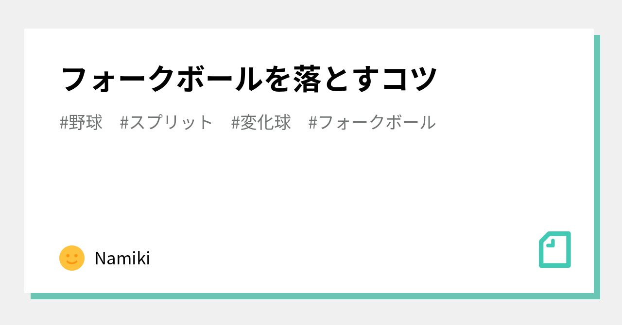 フォークボールを落とすコツ｜Namiki