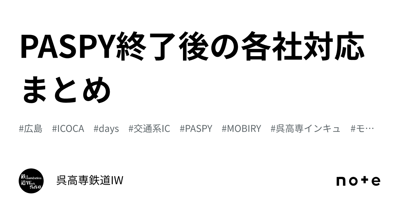 PASPY終了後の各社対応まとめ｜呉高専鉄道IW