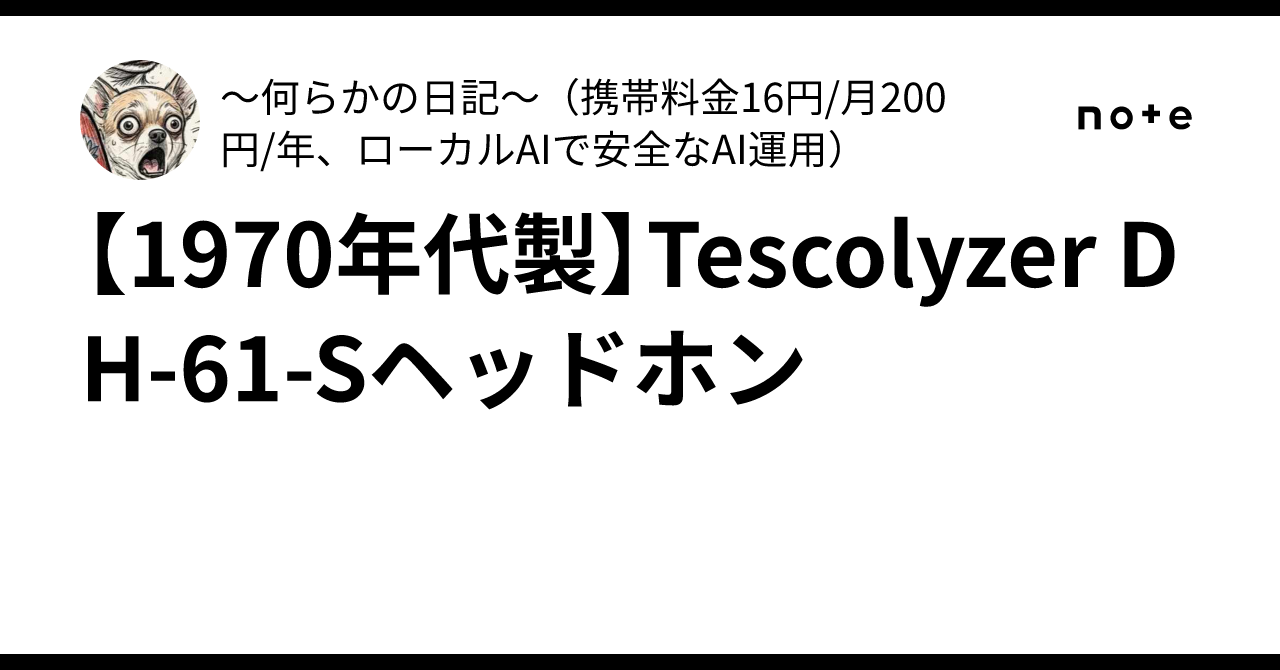 1970年代製】Tescolyzer DH-61-Sヘッドホン｜～何らかの日記～【山田