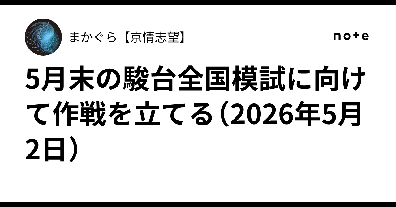 5月末の駿台全国模試に向けて作戦を立てる（2026年5月2日）｜まかぐら