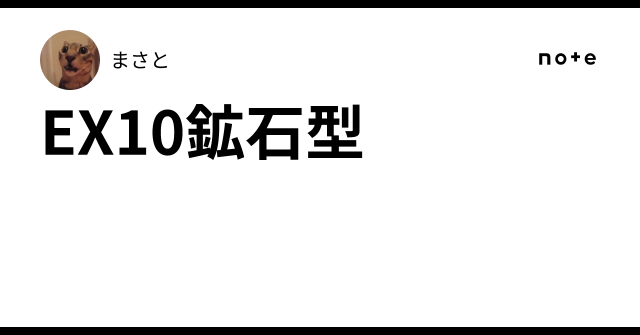 EX10鉱石型｜まさと
