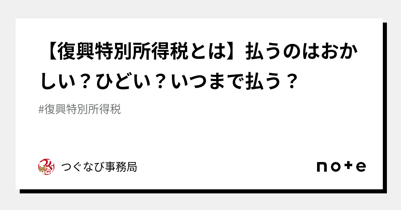 復興 特別 所得税 おかしい(02)