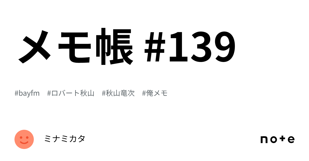メモ帳 #139｜ミナミカタ
