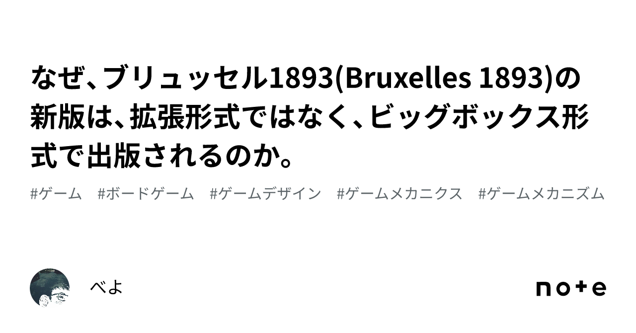 なぜ、ブリュッセル1893(Bruxelles 1893)の新版は、拡張形式ではなく、ビッグボックス形式で出版されるのか。｜べよ