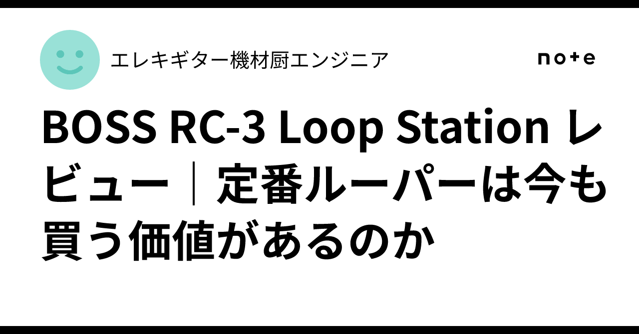 BOSS RC-3 Loop Station レビュー｜定番ルーパーは今も買う価値がある
