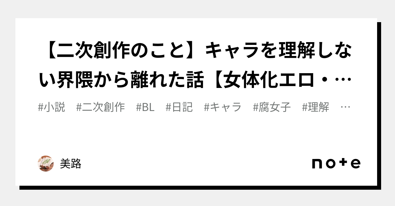 二次創作のこと】キャラを理解しない界隈から離れた話【女体化エロ・文体パクの横行】｜美路