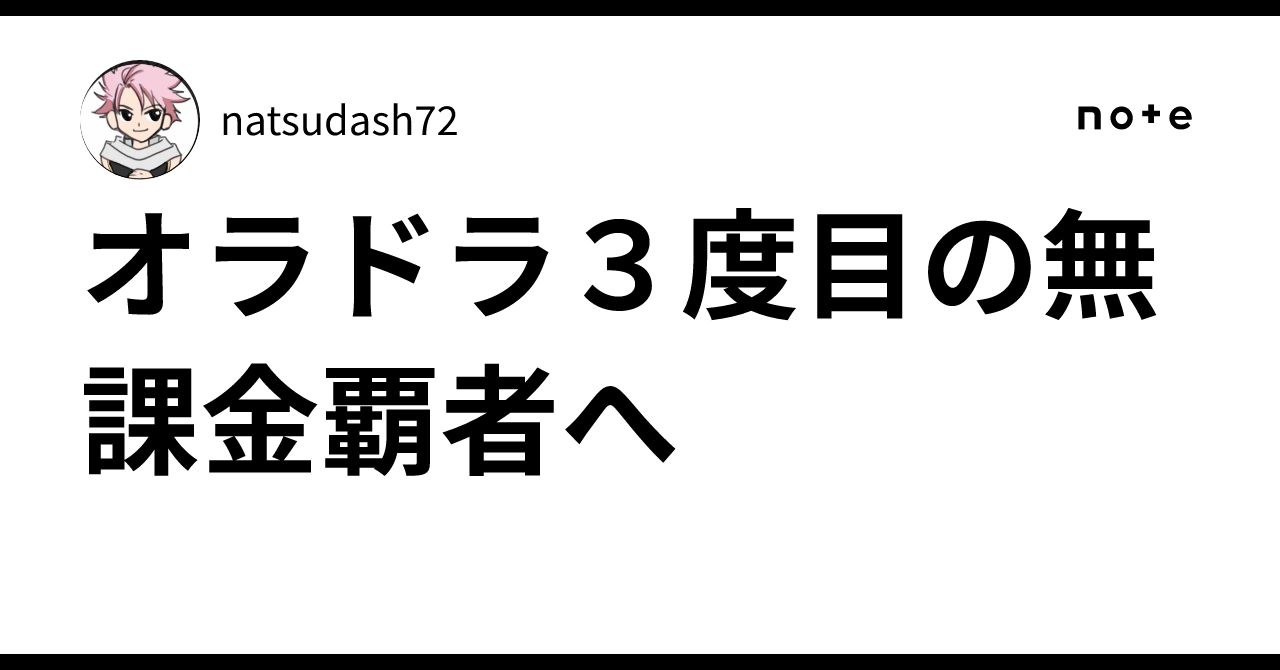 オラドラ3度目の無課金覇者へ|natsudash72
