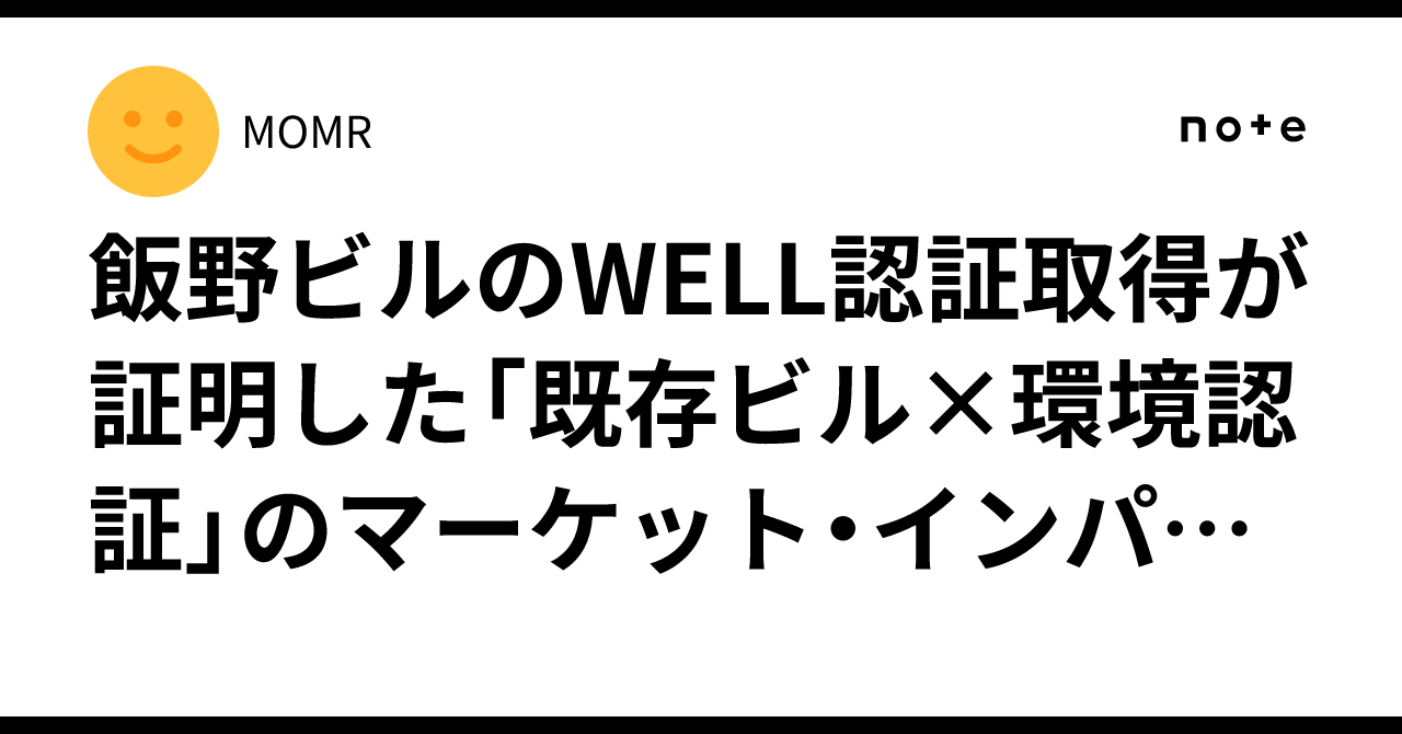 飯野ビルのWELL認証取得が証明した「既存ビル×環境認証」のマーケット・インパクト|MOMR