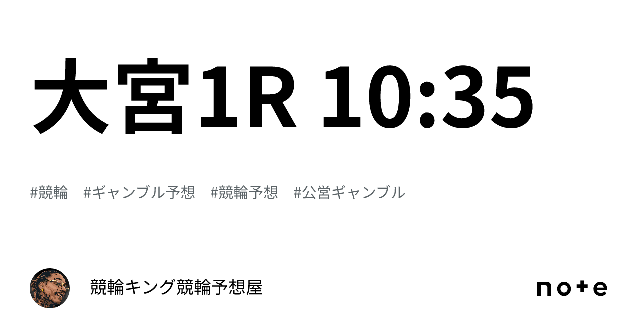 大宮1r 10 35｜競輪キング🔥競輪予想屋🔥