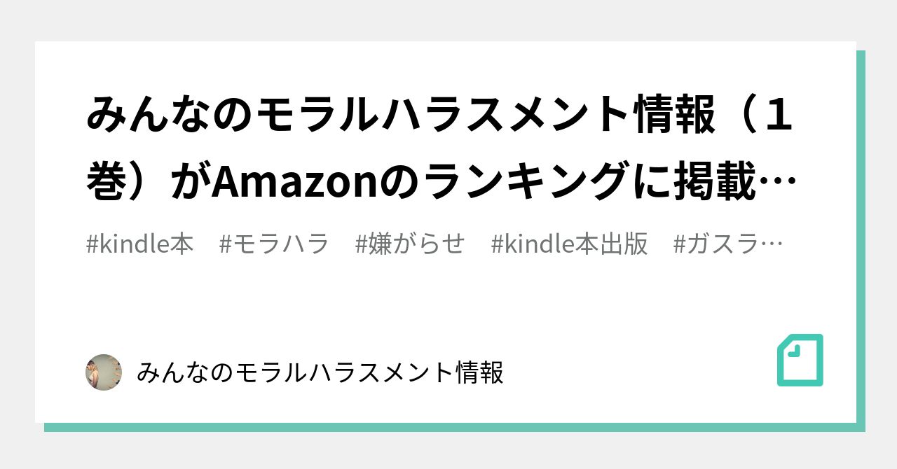 みんなのモラルハラスメント情報 の新着タグ記事一覧 Note つくる つながる とどける