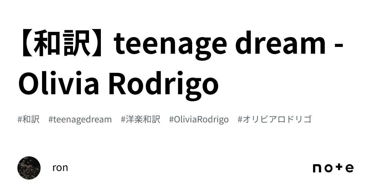 和訳】 teenage dream - Olivia Rodrigo｜ron_95