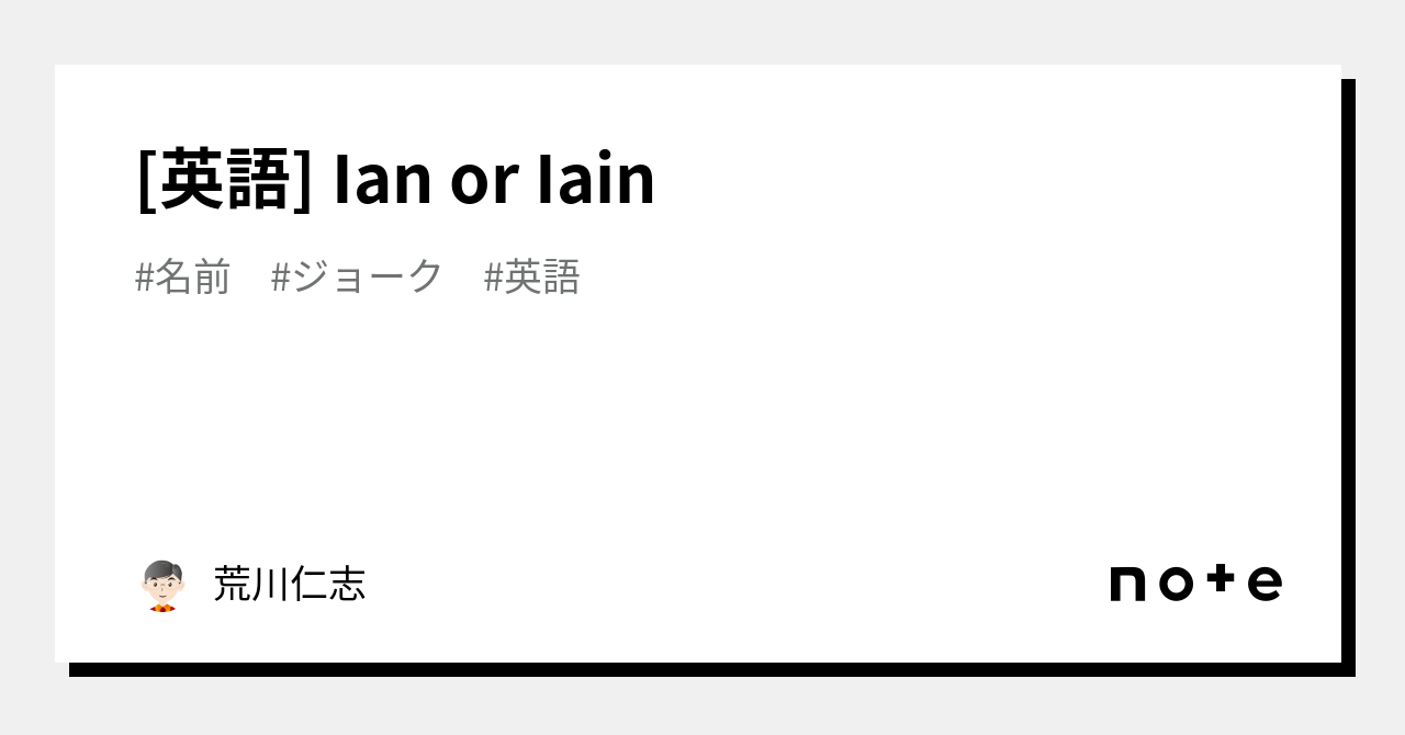[英語] Ian or Iain｜荒川仁志