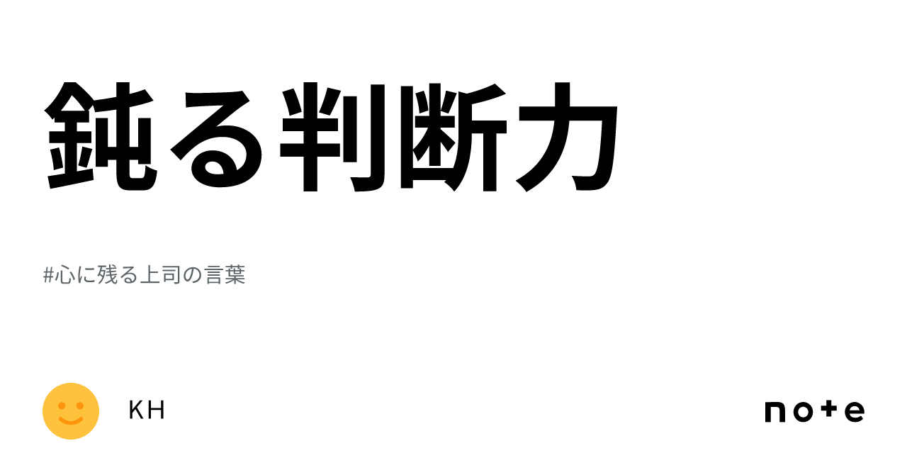 鈍る判断力|KH