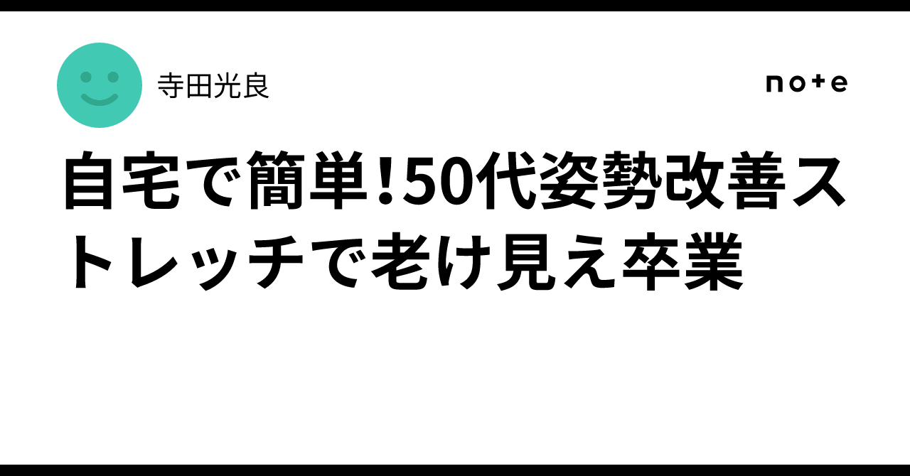自宅で簡単！50代姿勢改善ストレッチで老け見え卒業