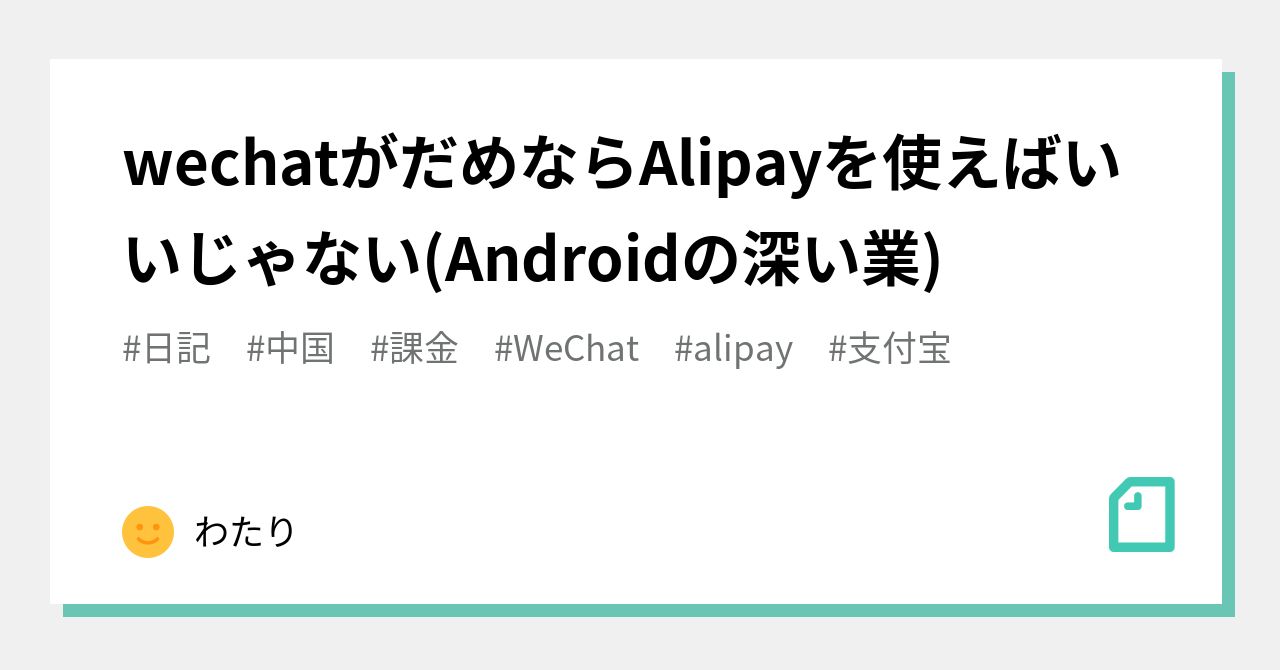 wechatがだめならAlipayを使えばいいじゃない(Androidの深い業)｜わたり
