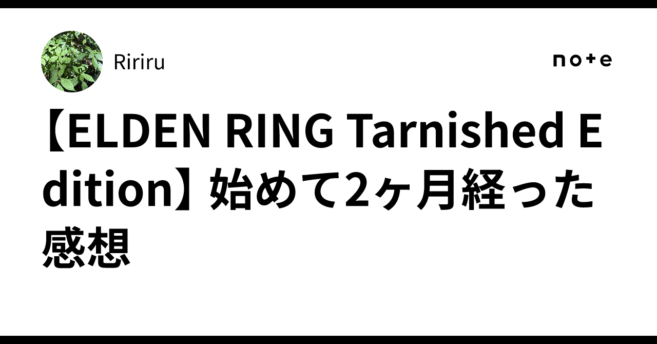 【ELDEN RING Tarnished Edition】 始めて2ヶ月経った感想