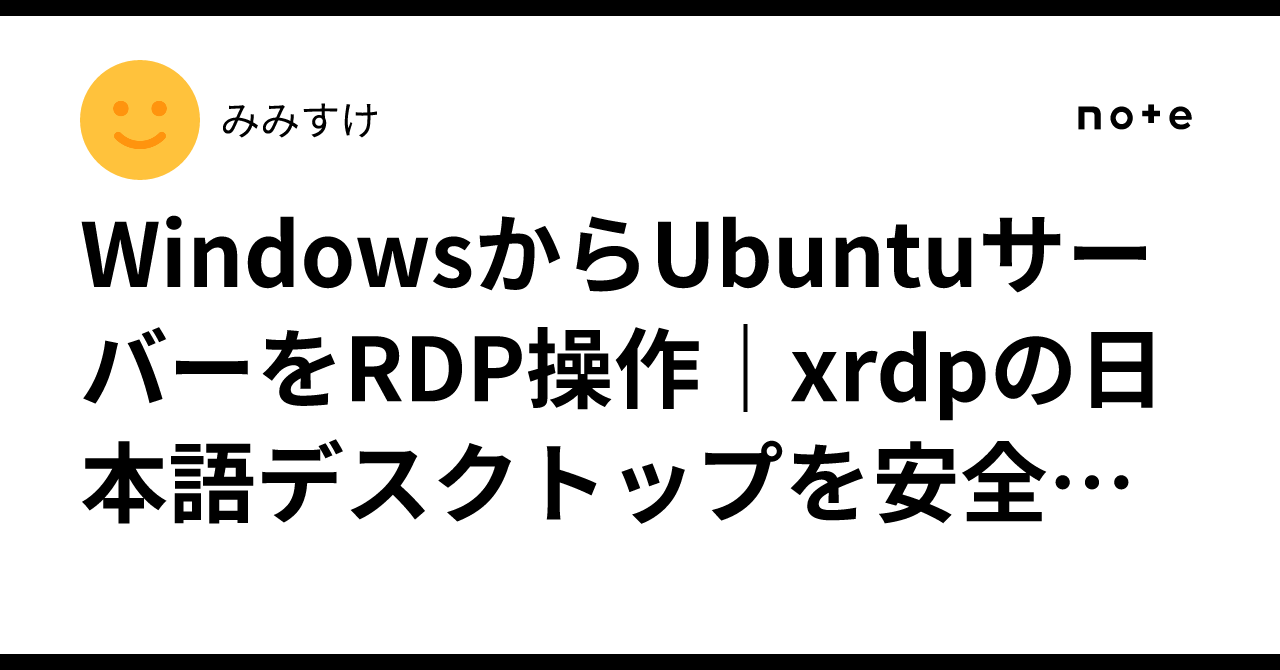 WindowsからUbuntuサーバーをRDP操作｜xrdpの日本語デスクトップを安全