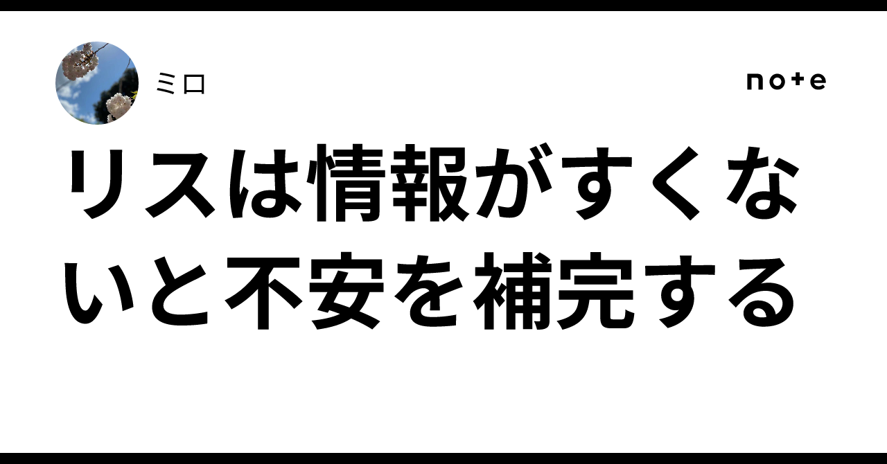 リスは情報がすくないと不安を補完する|ミロ