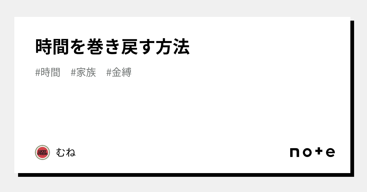 時間を巻き戻す方法｜むね