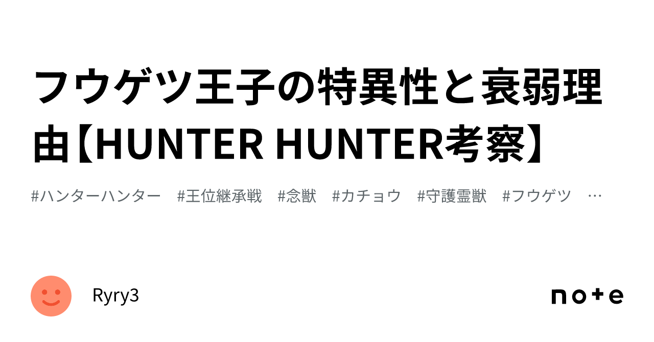  フウゲツ王子の特異性と衰弱理由【HUNTER ️ HUNTER考察】｜Ryry3 Bildidee 