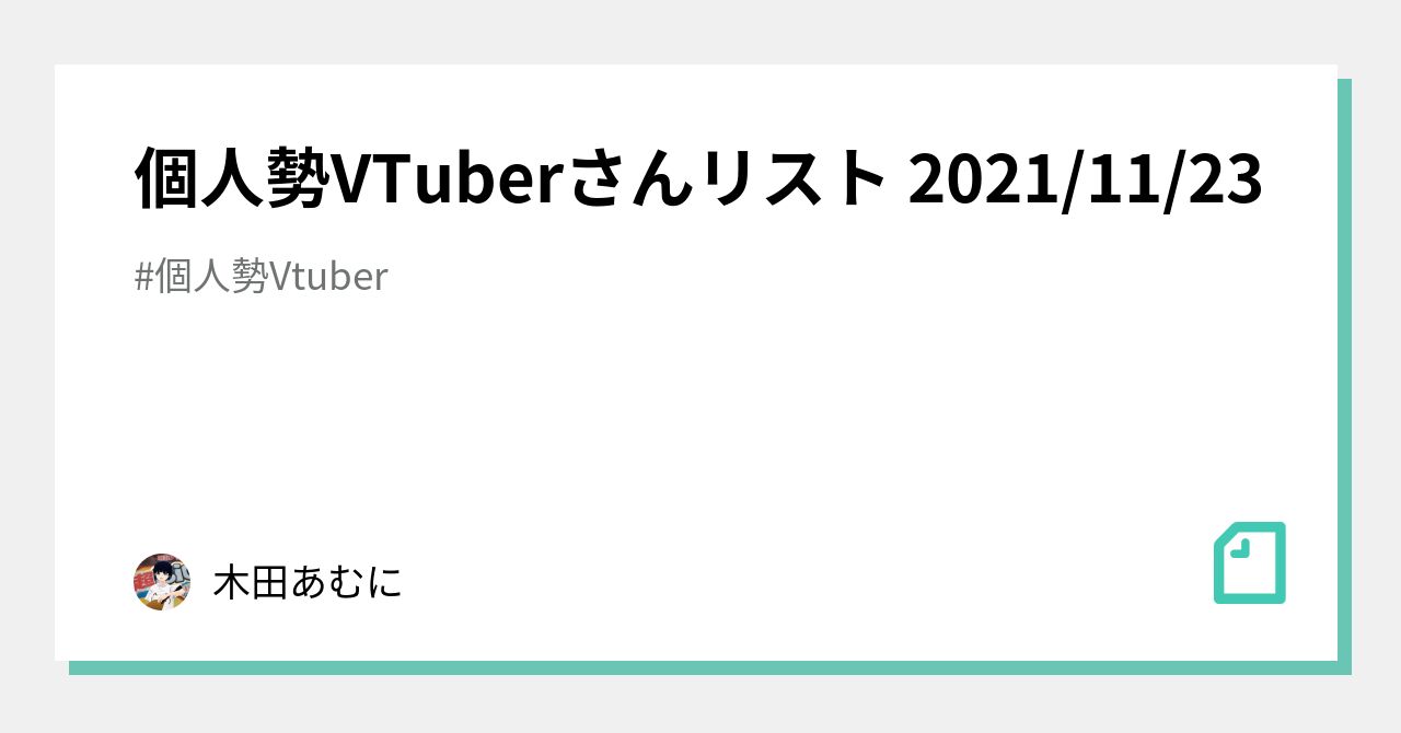 個人勢VTuberさんリスト 2021/11/23｜木田あむに