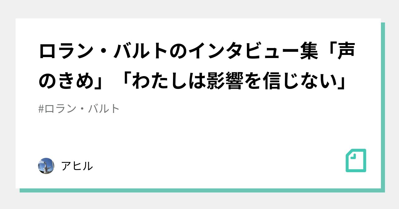 ロラン・バルトのインタビュー集「声のきめ」「わたしは影響を信じない