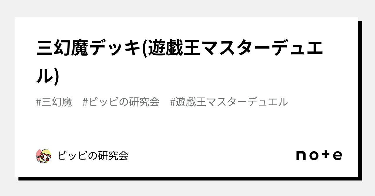 三幻魔デッキ(遊戯王マスターデュエル)｜ピッピの研究会