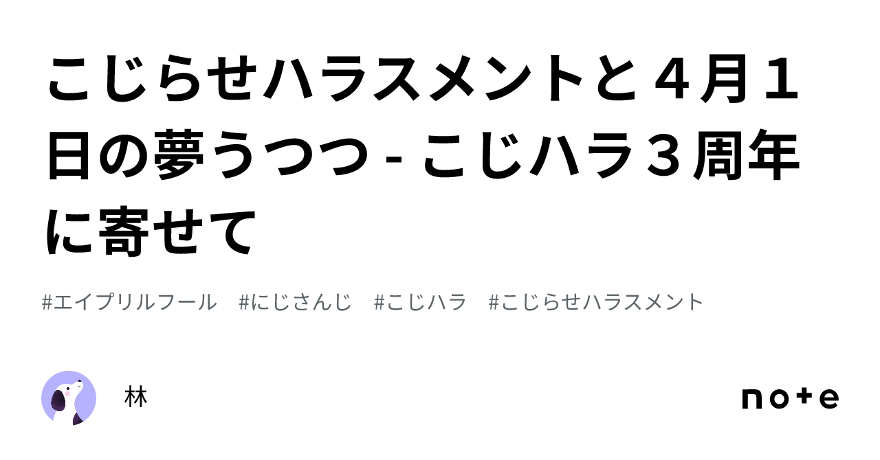 こじらせハラスメントと４月１日の夢うつつ - こじハラ３周年に寄せて｜林