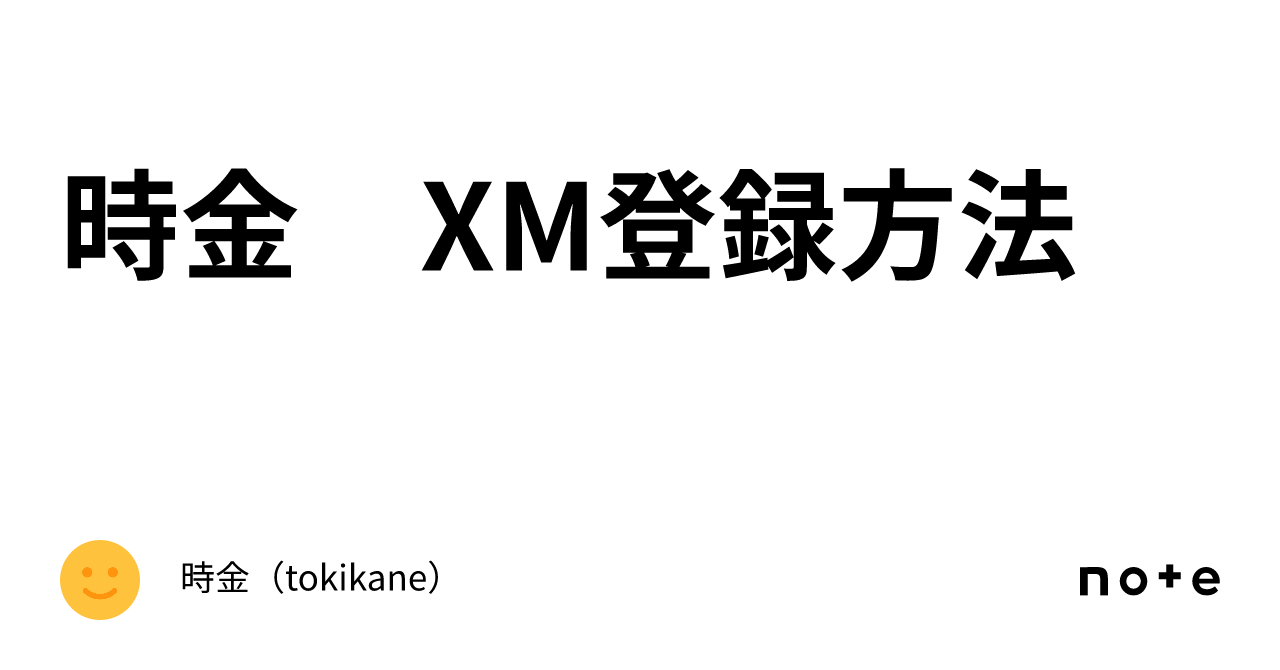 時金 XM登録方法｜時金（tokikane）